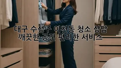 대구 수성구 이천동 청소 상담: 깨끗한 공간, 편리한 서비스