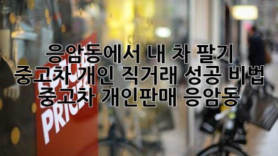응암동에서 내 차 팔기 🚗💨 중고차 개인 직거래 성공 비법! #중고차 #개인판매 #응암동