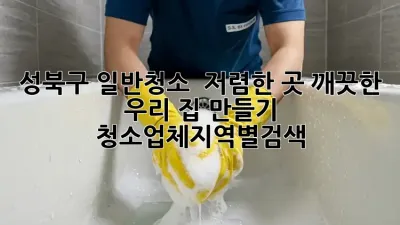 성북구 일반청소 ✨ 저렴한 곳! 깨끗한 우리 집 만들기 🏡 #청소업체지역별검색