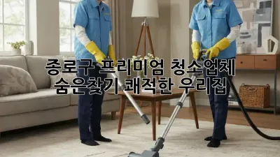 종로구 프리미엄 청소업체 ✨ 숨은💎찾기! 쾌적한 우리집🏡