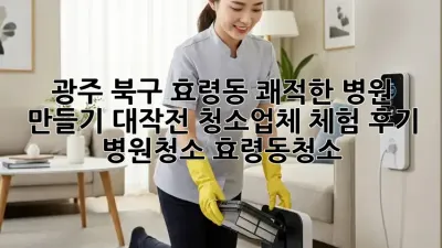 ✨ 광주 북구 효령동, 쾌적한 병원 만들기 대작전! 청소업체 체험 후기 🏥 #병원청소 #효령동청소