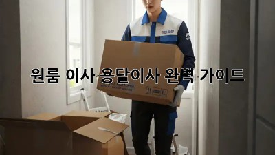 원룸 이사? 용달이사 완벽 가이드!
