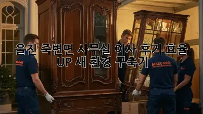 울진 죽변면 사무실 이사 후기: 효율 UP! 새 환경 구축기