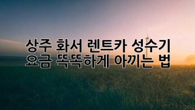 🚗 상주 화서 렌트카 성수기 요금, 똑똑하게 아끼는 법! 💰