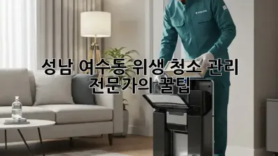 성남 여수동 위생 청소 관리 전문가의 꿀팁